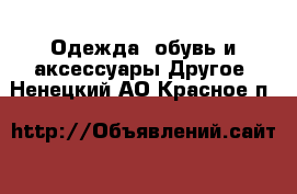 Одежда, обувь и аксессуары Другое. Ненецкий АО,Красное п.